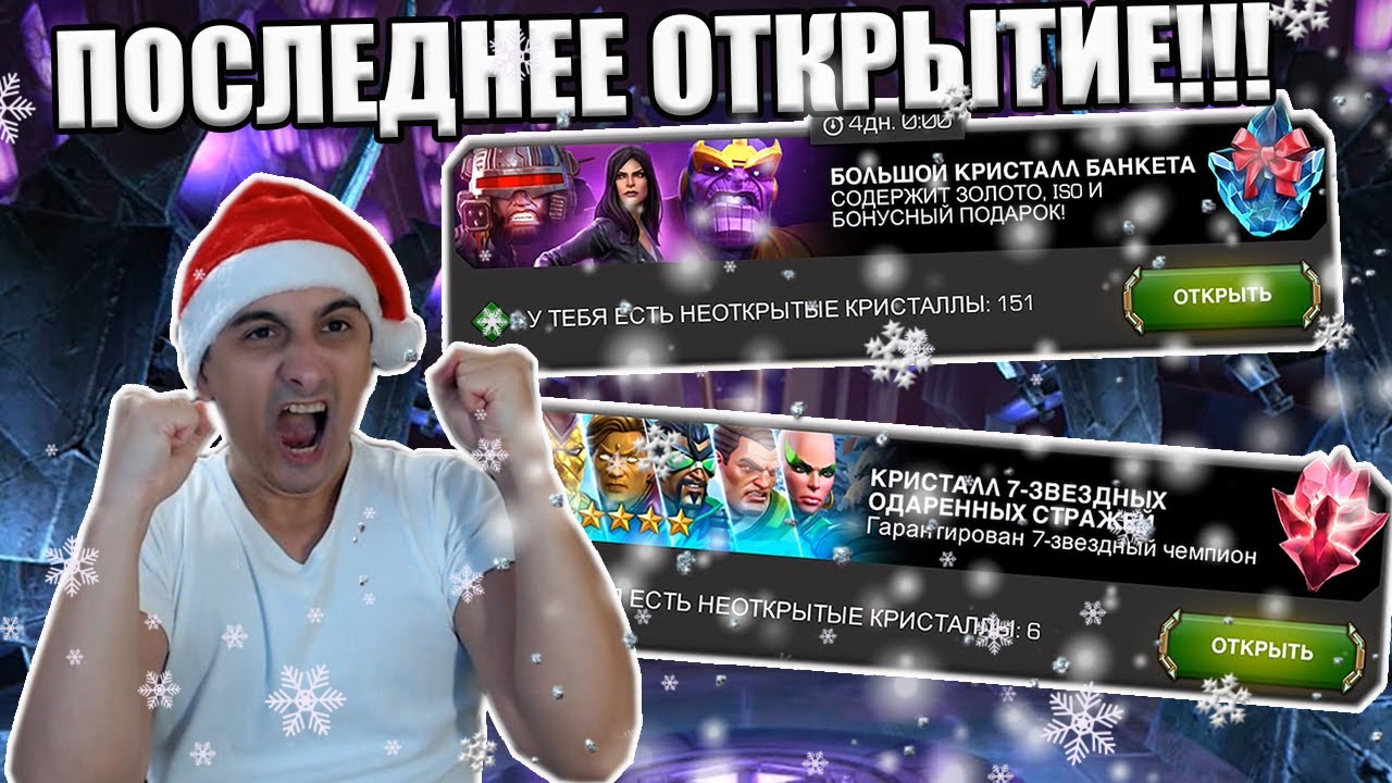 ПОСЛЕДНЕЕ ОТКРЫТИЕ В ЭТОМ ГОДУ! | 187 БАНКЕТА + 18 ШТУК 7* КРИСТАЛЛОВ | Marvel: Contest of Champions