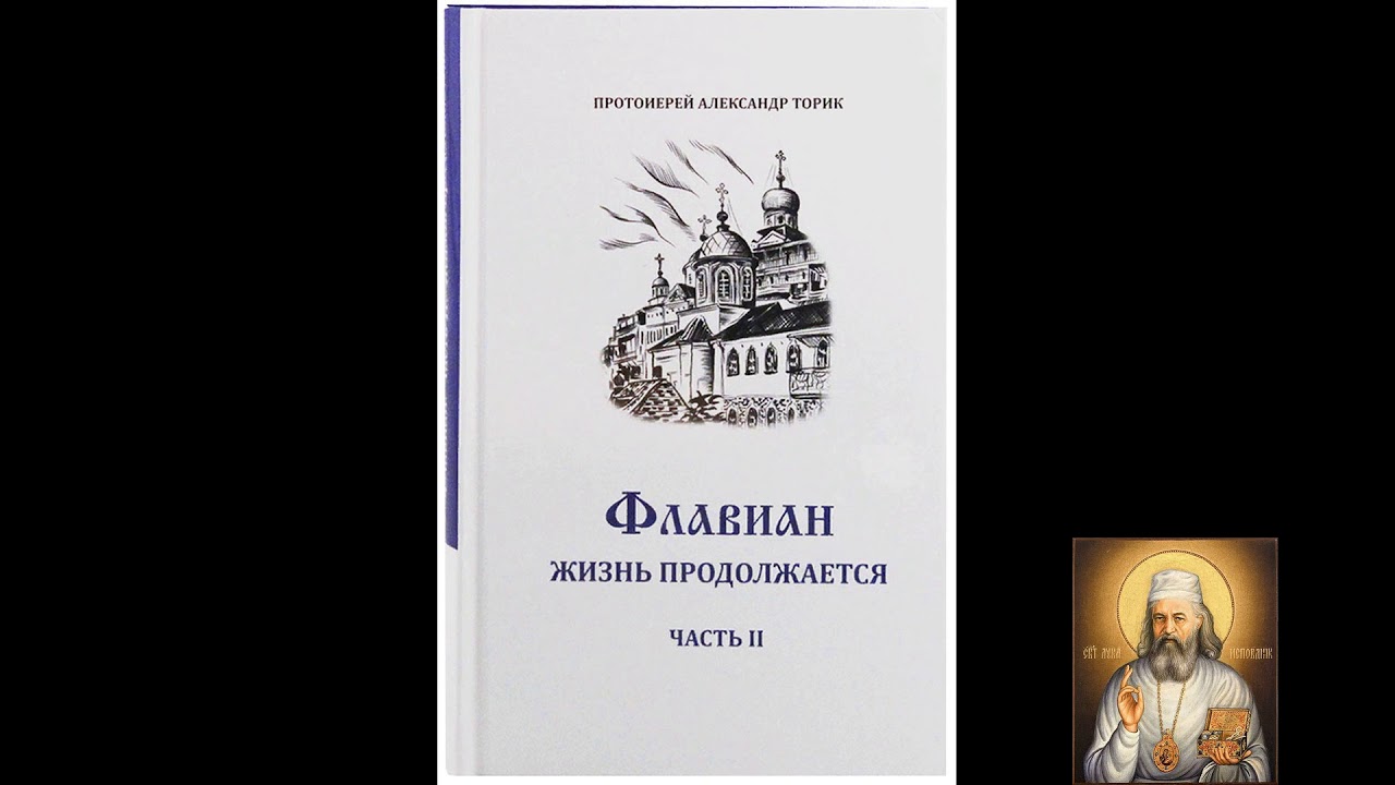 Флавиан.  Жизнь продолжается.  Часть 2