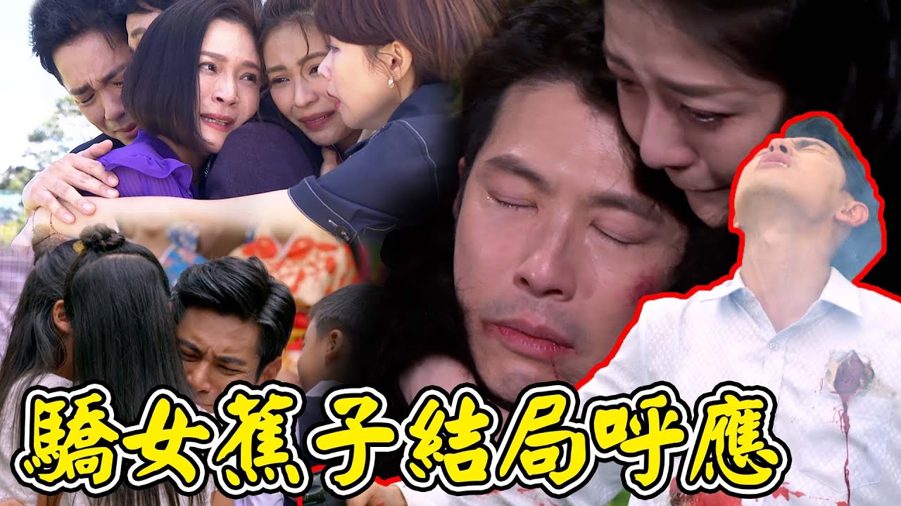 天之驕女│驕女大結局呼應蕉子？嘉良走了...志鴻回歸認孩子 PROUD OF YOU│ Vidol.tv