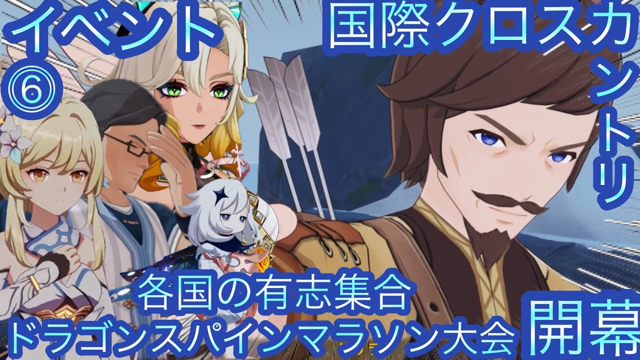 【原神】イベント任務！ドラゴンスパインクロスカントリー大会！！後章⓶-第六幕-【カテゴリー1486】