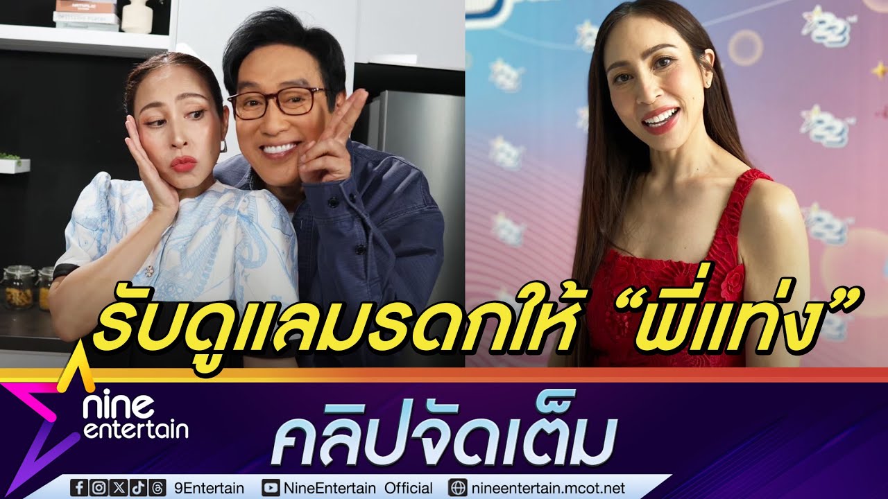 กิ๊ก สนิทมาก อาสาดูแลมรดกให้  แท่ง  ยัน! ไม่เหมาะมีเมีย เลือกมาก ใช้ชีวิตแปลก (คลิปจัดเต็ม)