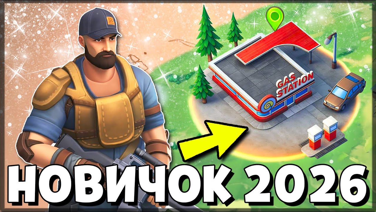 НОВИЧОК 2026 БЕЗ ДОНАТА | ЧТО ДЕЛАТЬ ПОСЛЕ СТАРТА — Last Day on Earth: Survival