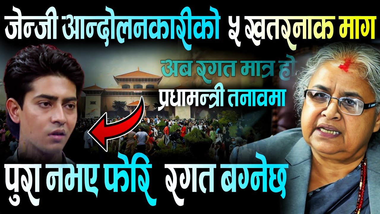 जेन्जी पुस्ताको ५ ओटा माग पूरा नभए फेरि रगत बग्नेछ । Gen Z Protest Update 