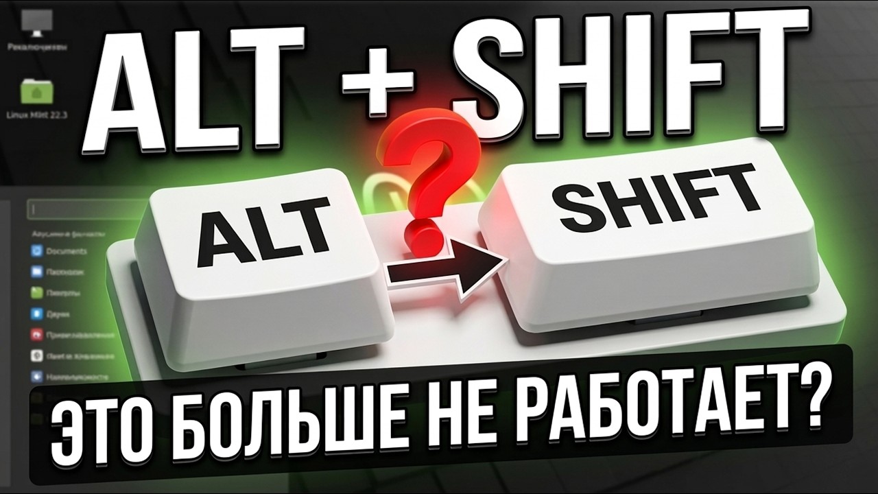 Проблема с переключением раскладки в Linux Mint 22.3 — решение есть на 99%