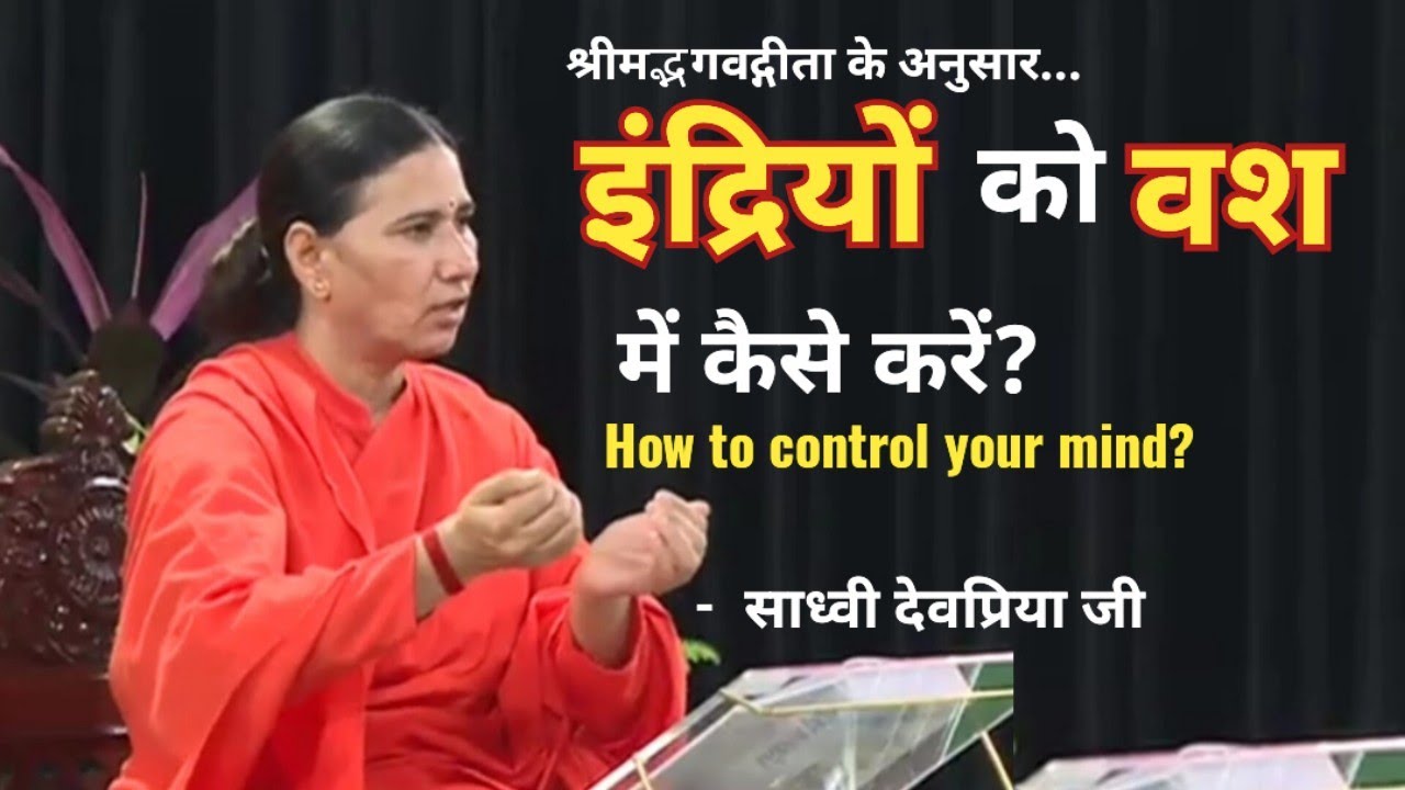 इंद्रियों को वश में कैसे किया जा सकता है। स्वयं को कैसे बदलें। मन को कैसे विजय प्राप्त करें।