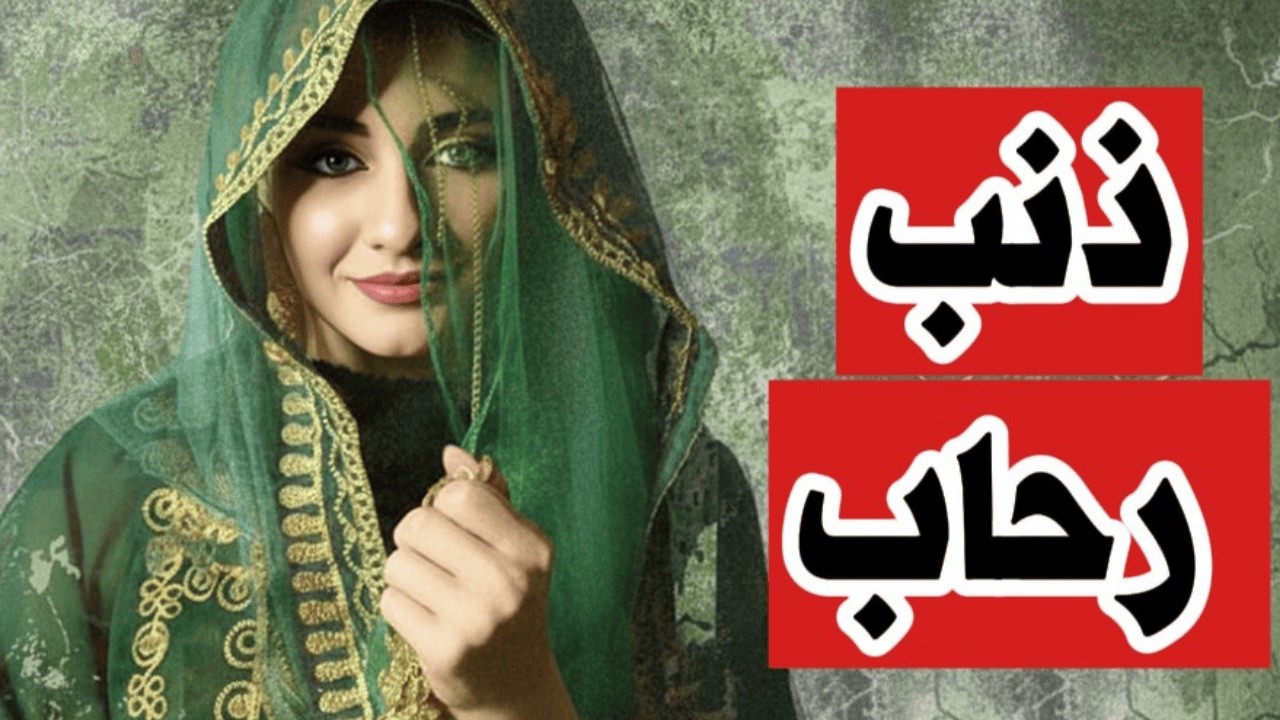 زواج تقليدي وبداية جميلة… ثم انقلب كل شيء | قصتان من جازان ومكة