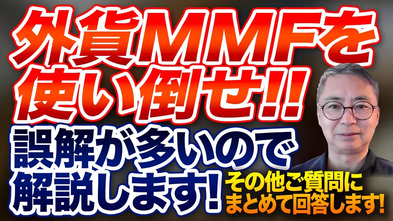 外貨MMFを使い倒せ！誤解が多いので解説します！ その他ご質問にまとめて回答します！ 投資家税理士が本音を語る