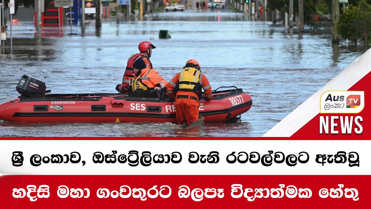 ශ්‍රී ලංකාව, ඔස්ට්‍රේලියාව වැනි රටවල්වලට ඇතිවූ හදිසි මහා ගංවතුරට බලපෑ විද්‍යාත්මක හේතු