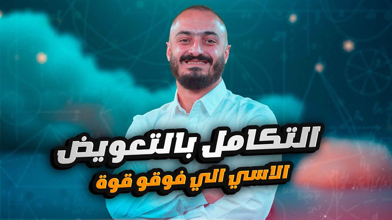 توجيهي رياضيات 2007  - الدرس السادس التكامل بالتعويض الاسي الي فوقو قوة - الاستاذ اسامة العكور