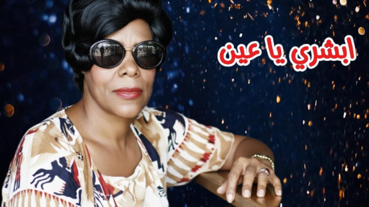 عايشة المرطة - ابشري يا عين ( النسخة الأصلية )