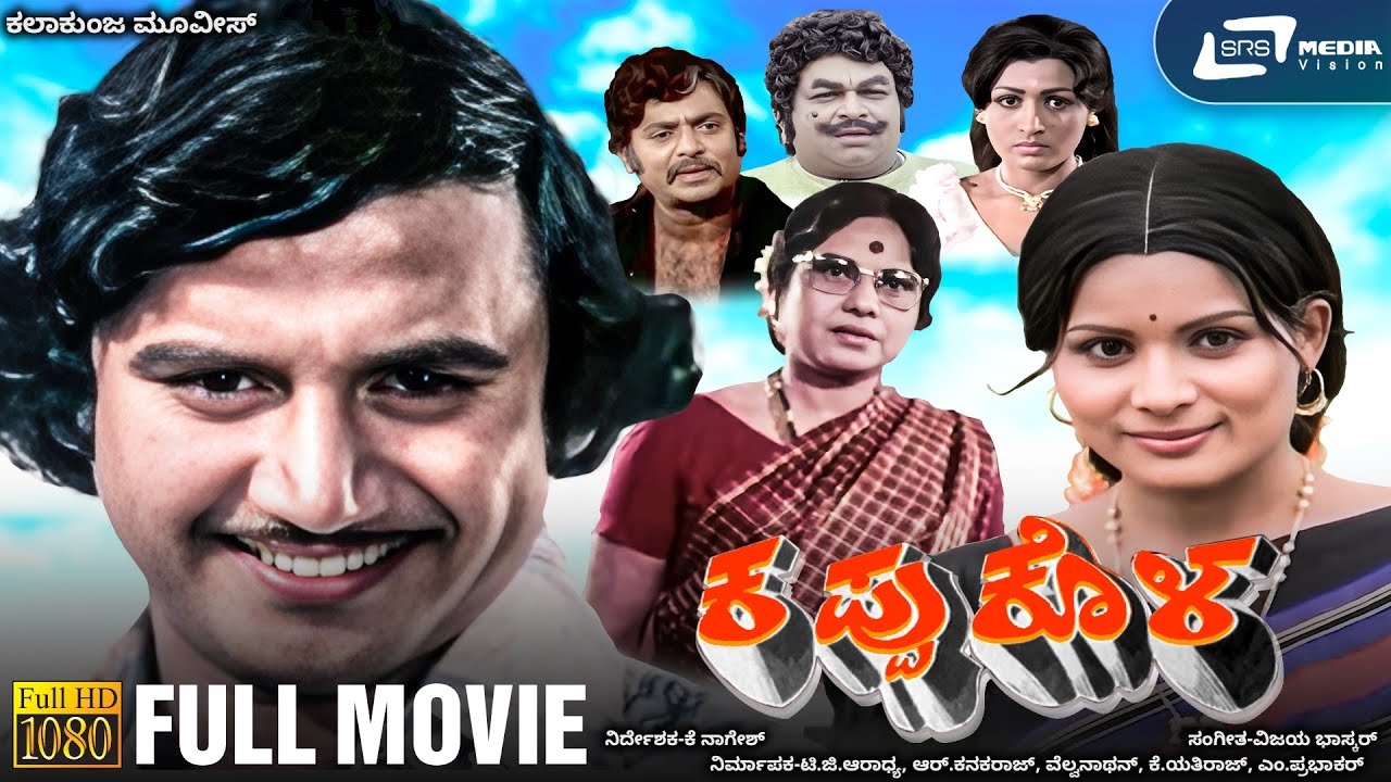 Kappu Kola | ಕಪ್ಪು ಕೊಳ | Kannada Full HD Movie | Ashok | Jayamala | Manu | Rekha Rao |