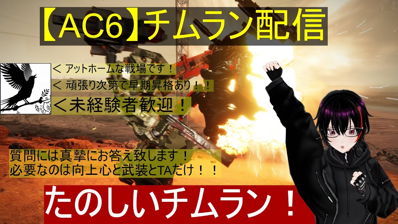 【AC6】初心者さん初見さん歓迎！チムラン配信 (steam版)
