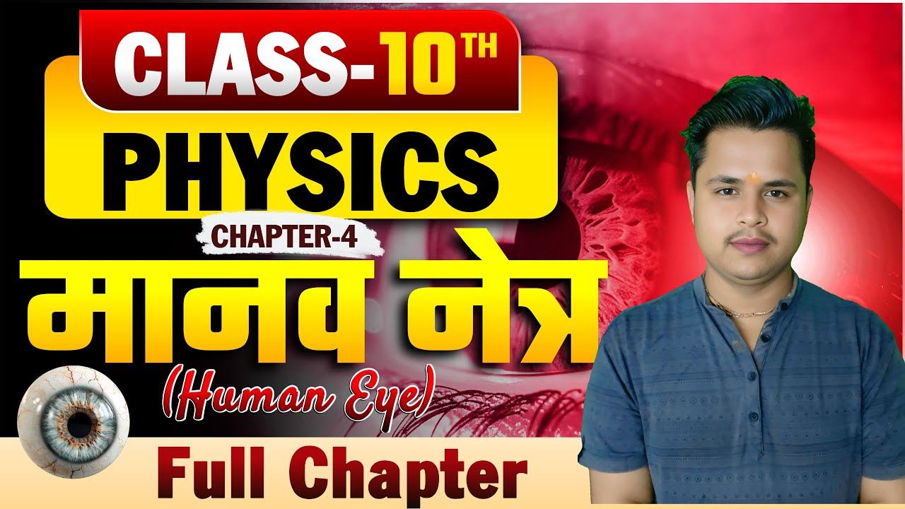 मानव नेत्र तथा रंगबिरंगा संसार lecture 02 | The Human Eye || भौतिक विज्ञान | CLASS 10th HINDI MEDIUM