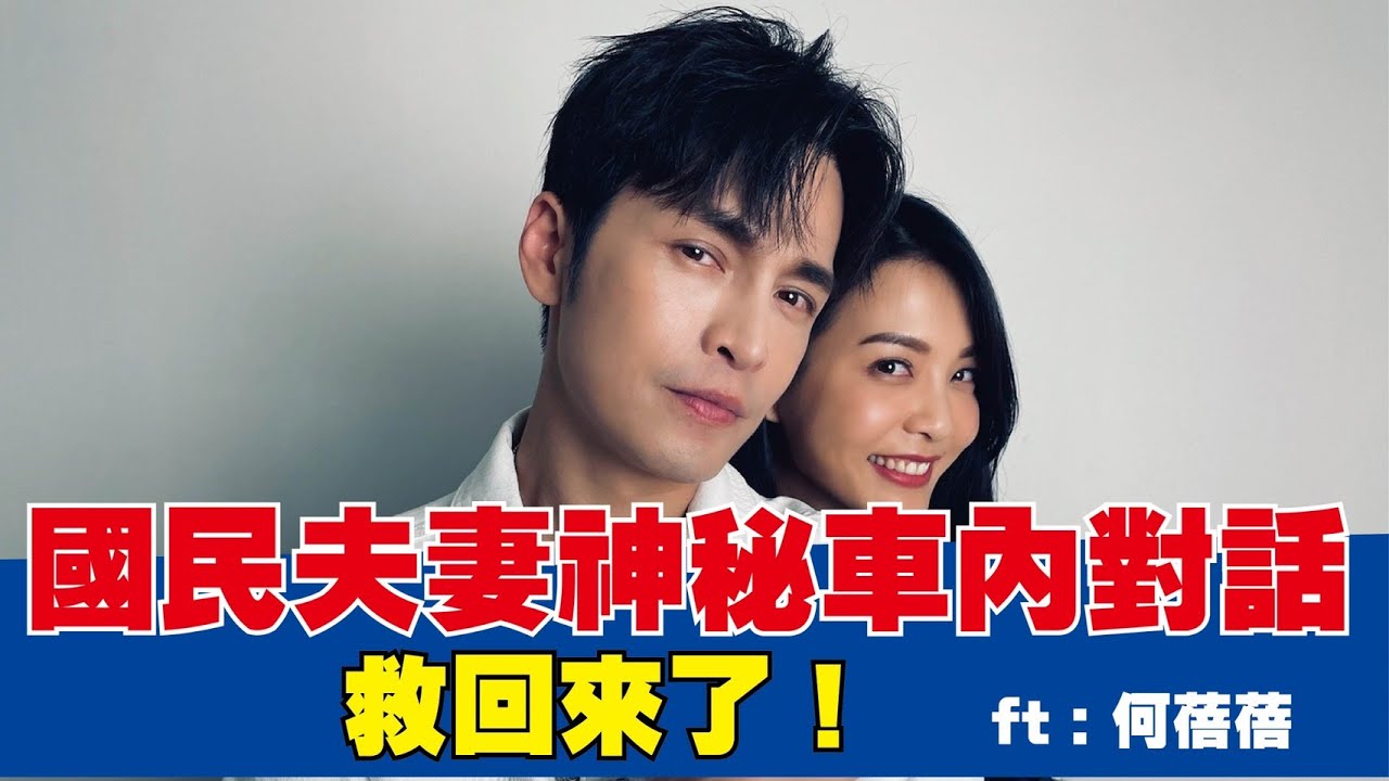 國民夫妻神秘車內對話救回來了!