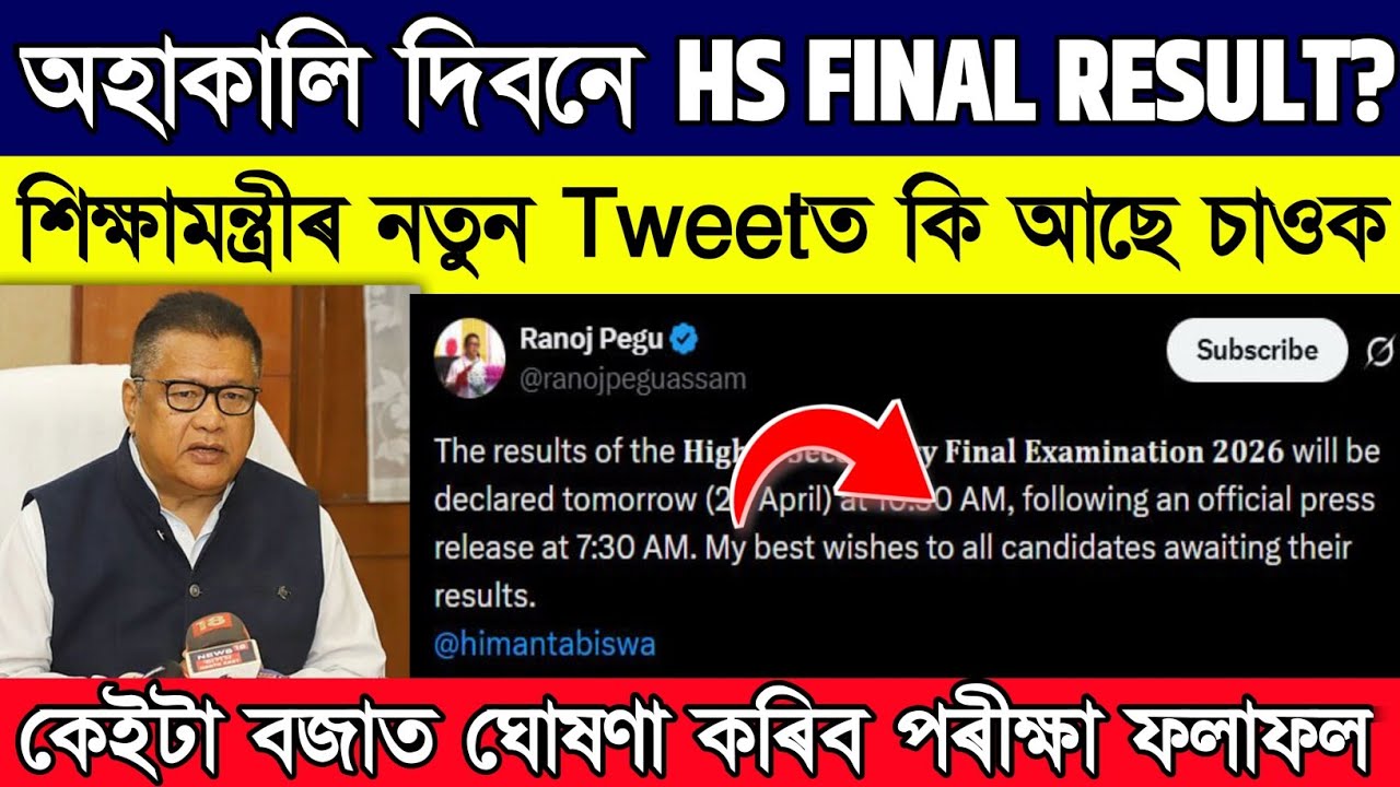 Assam HS Result 2026 date confirm // Assam HS Final Result 2026 // Assam HS Result Date 2026