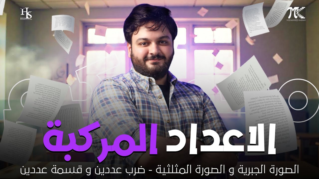 الاعداد المركبة ( الصورة الجبرية و الصورة المثلثية - ضرب عددين و قسمة عددين ) الصف الثالث الثانوي