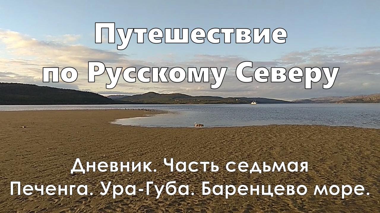 Путешествие по Русскому Северу. Дневник. Часть седьмая. Печенга. Ура-Губа. Баренцево море.