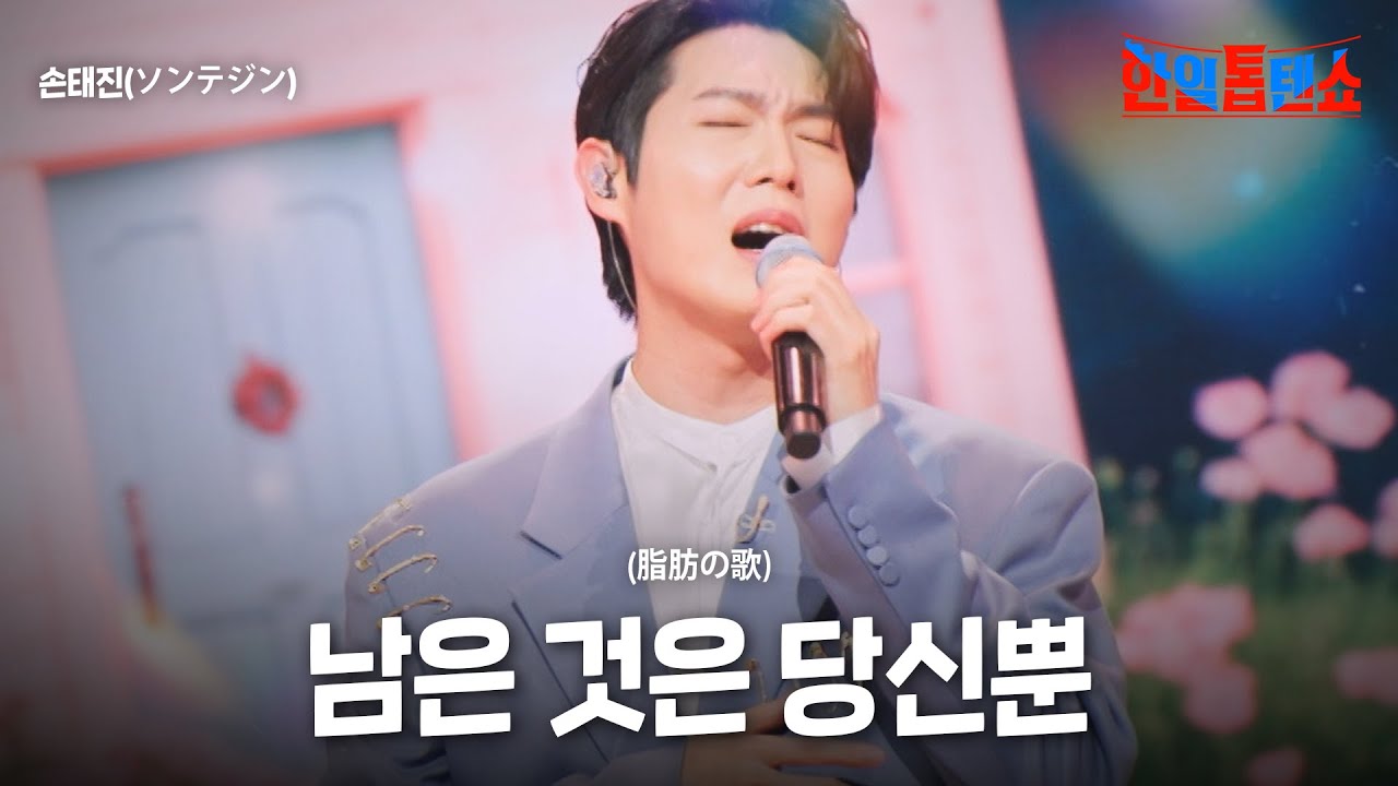 손태진(ソンテジン) - 남은 것은 당신뿐(残ったのはあなただけ)｜한일톱텐쇼 54회