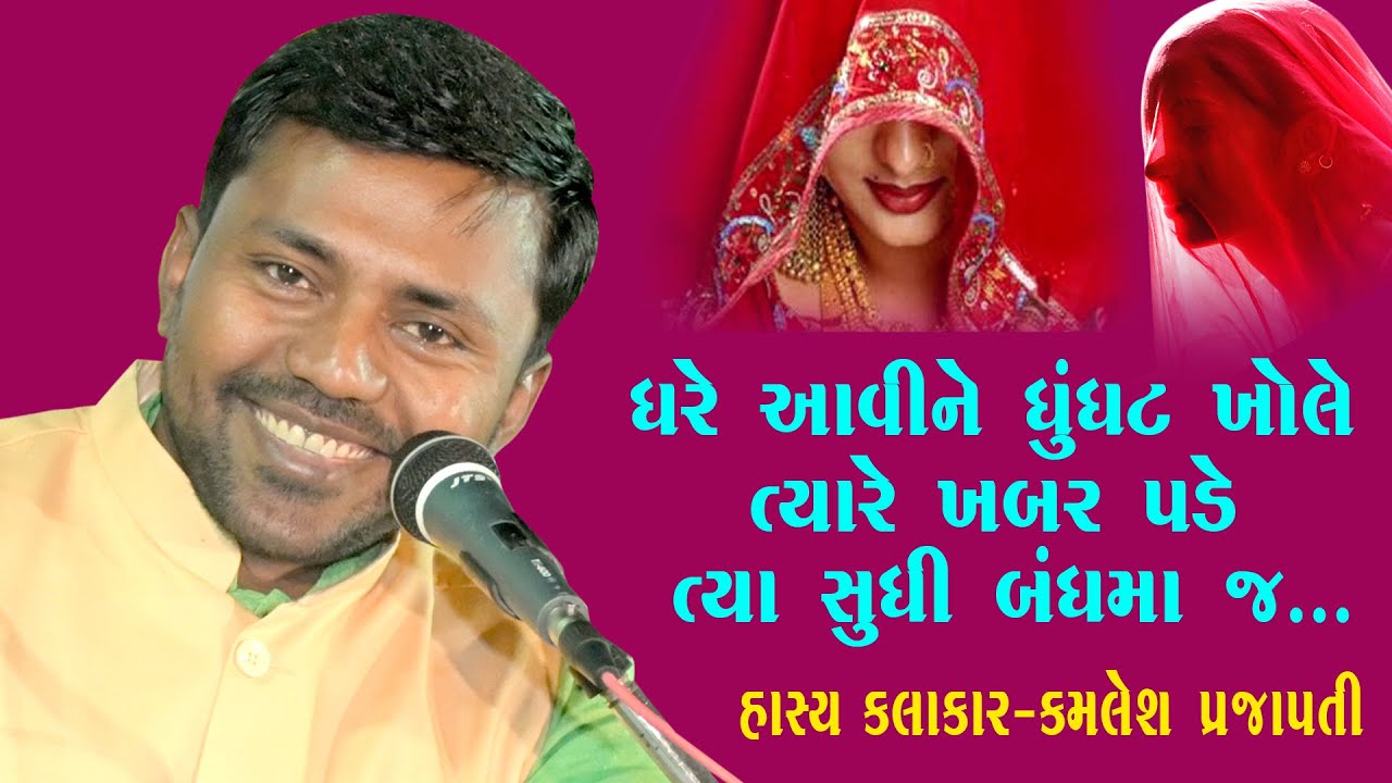 કમલેશ પ્રજાપતિ (હાસ્ય કલાકાર )Kamlesh Prajapati Hasya Kalakar ધરે આવી ને ધુધંટ ખોલે ત્યારે ખબર પડે..