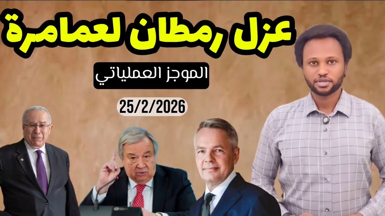 الموجز العملياتي | اقالة مندوب السودان للأمم المتحدة ومقتل موظف السفارة الأمريكية 25/2/2026