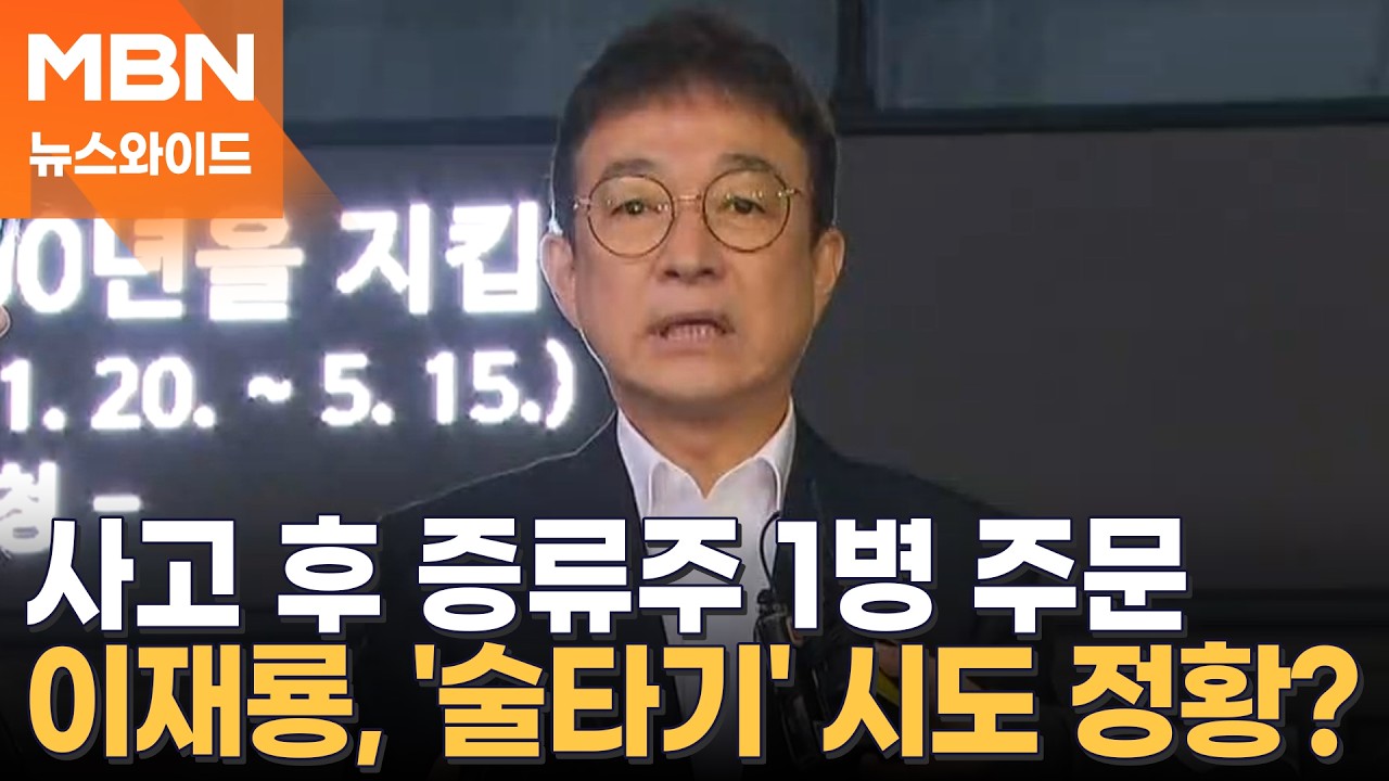이재룡, 음주운전 사고 후 증류주 주문?…경찰 '술타기' 혐의 추가 [뉴스와이드]