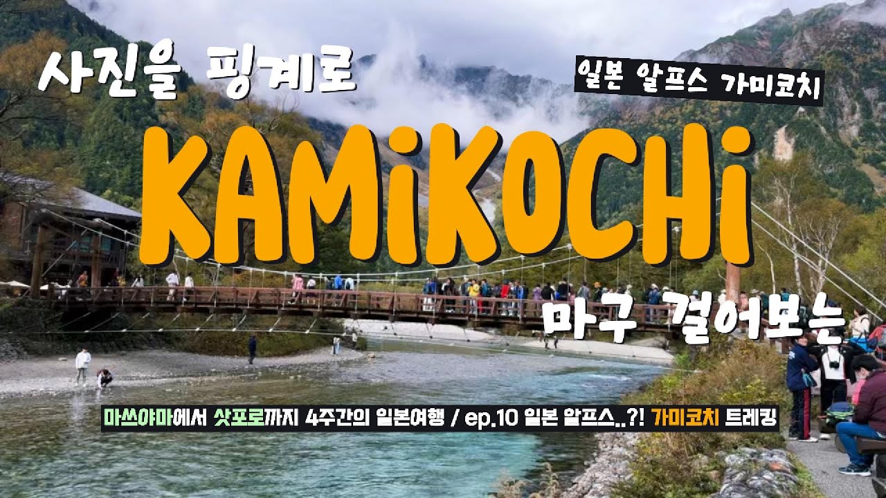역대급 영상미?! 최고의 트레킹 명소 일본 알프스에서의 산책! I 가미코치 I 「일본일주 10」