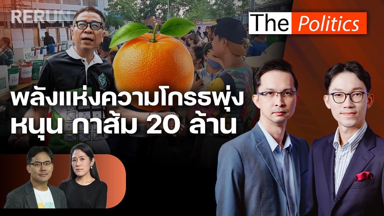 (RERUN) The Politics 2 ก.พ. 69 I พลังแห่งความโกรธ หนุนกาส้ม 20 ล้าน สนทนา ช่อ พรรณิการ์ X ยิ่งชีพ