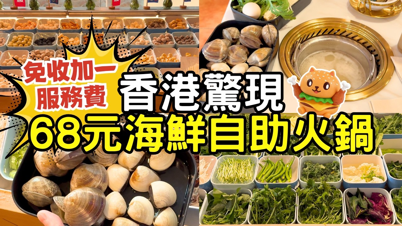 全港最平？香港驚現68元海鮮自助火鍋🌟無限量任飲任吃超過80款｜一人一煲打邊爐｜免收加一服務費｜自費實測