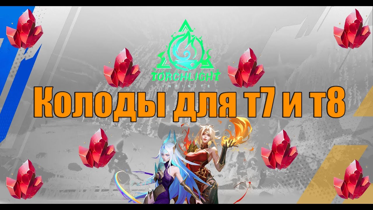 Колоды для Фарма, двойные руины и прочая полезная инфа. Torchlight Infinite The City of Aeterna