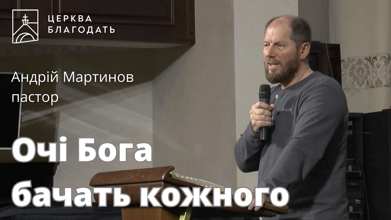 Очі Бога бачать кожного - пастор Андрій Мартинов, проповідь // 20.09.2023, церква Благодать, Київ