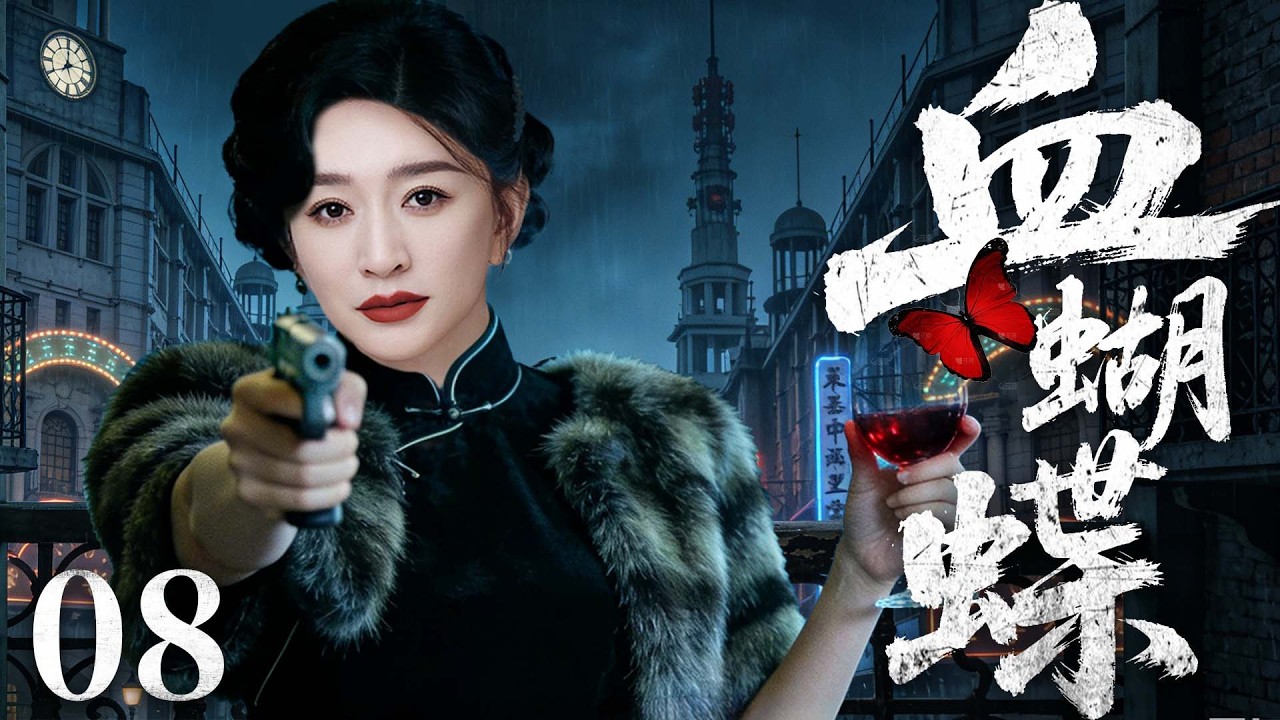 【精彩谍战剧】血蝴蝶 08 | 孤胆特工隐姓埋名半生，潜伏敌营数十年，忍辱负重背负骂名，在背叛与追杀中绝境求生，以一己之力搅动局势（柳云龙、罗海琼、李小冉 ）