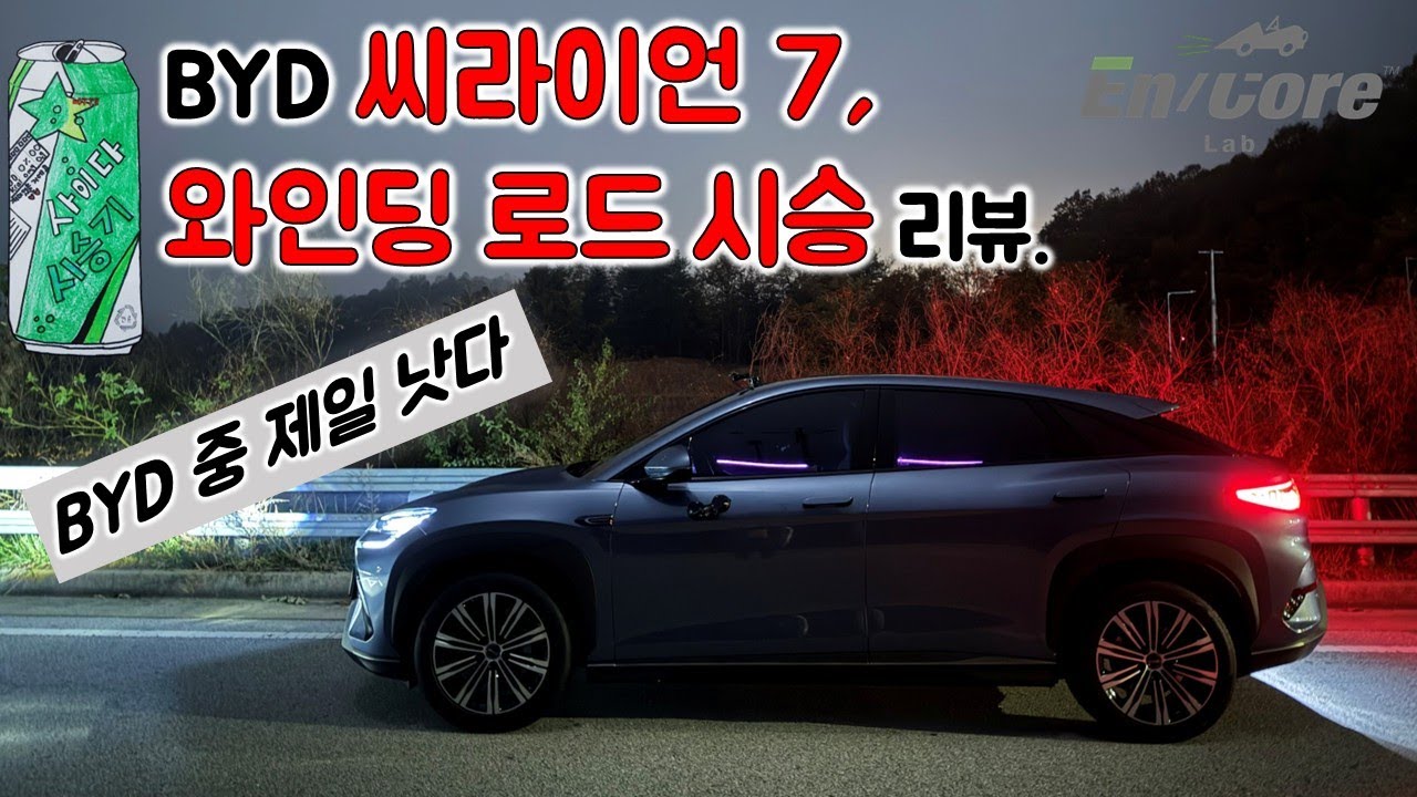 BYD 씨라이언 7, 와인딩 로드 시승 리뷰(2026 BYD SEALION 7 RWD, Winding Road Testdrive)