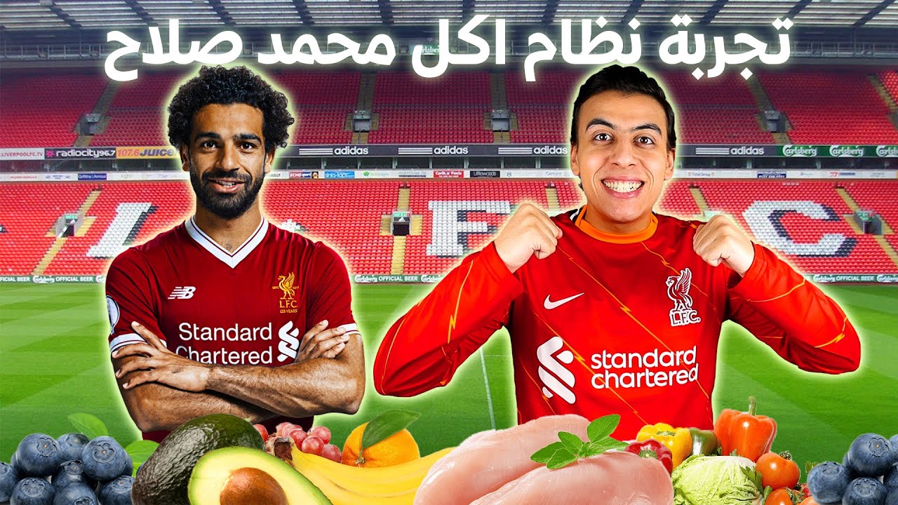جربت النظام الغذائي لمحمد صلاح لمدة 24 ساعة