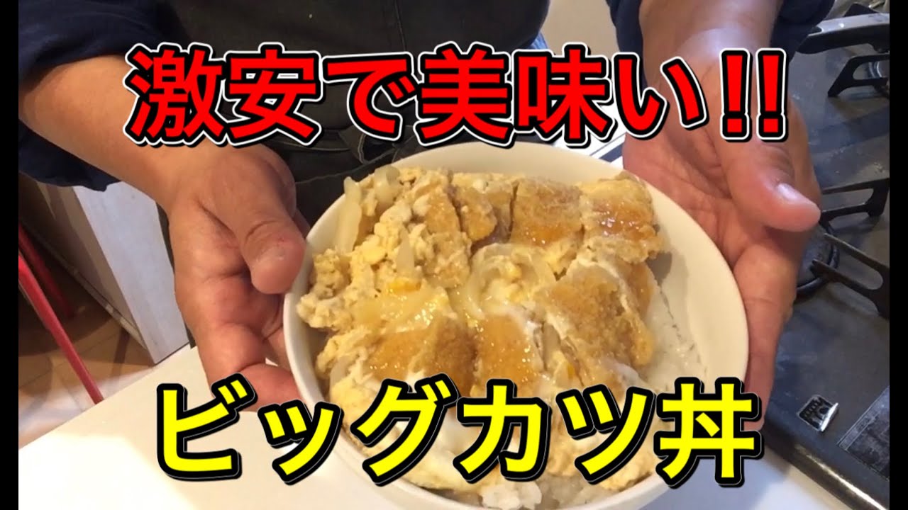 駄菓子アレンジ de ビッグカツ丼