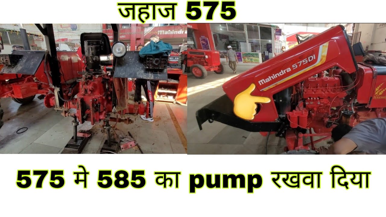 Mahindra 575 मे 585 ka pump  लगा दिया full jor 575 jahaj