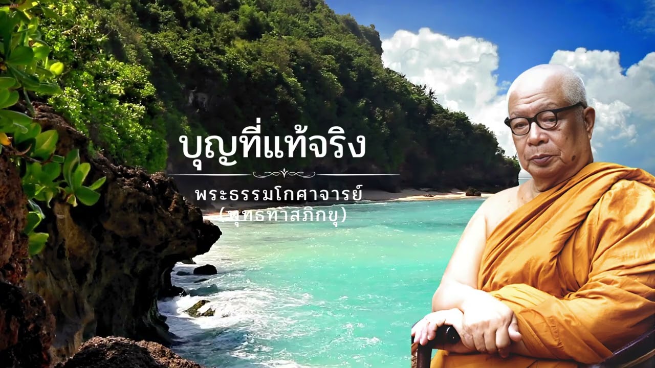 บุญที่แท้จริง 🙏พุทธทาสภิกขุ 🙏