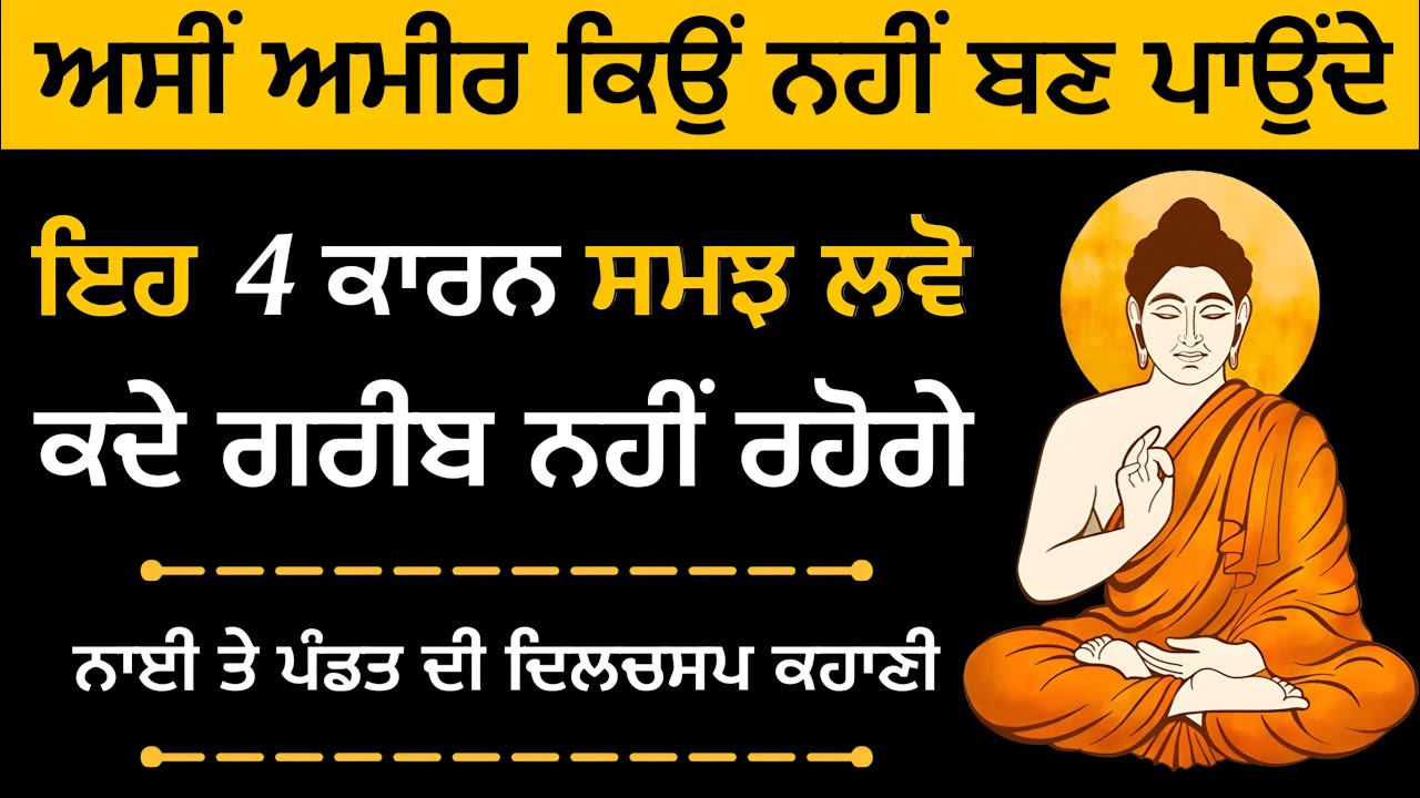 ਅਮੀਰ ਹੋਣ ਲਈ ਇਹ 4 ਗੱਲਾਂ ਹਮੇਸ਼ਾ ਯਾਦ ਰੱਖਿਓ, ਕਦੇ ਗਰੀਬੀ ਨਹੀਂ ਆਵੇਗੀ, How To Be Rich, Best Buddhist Story