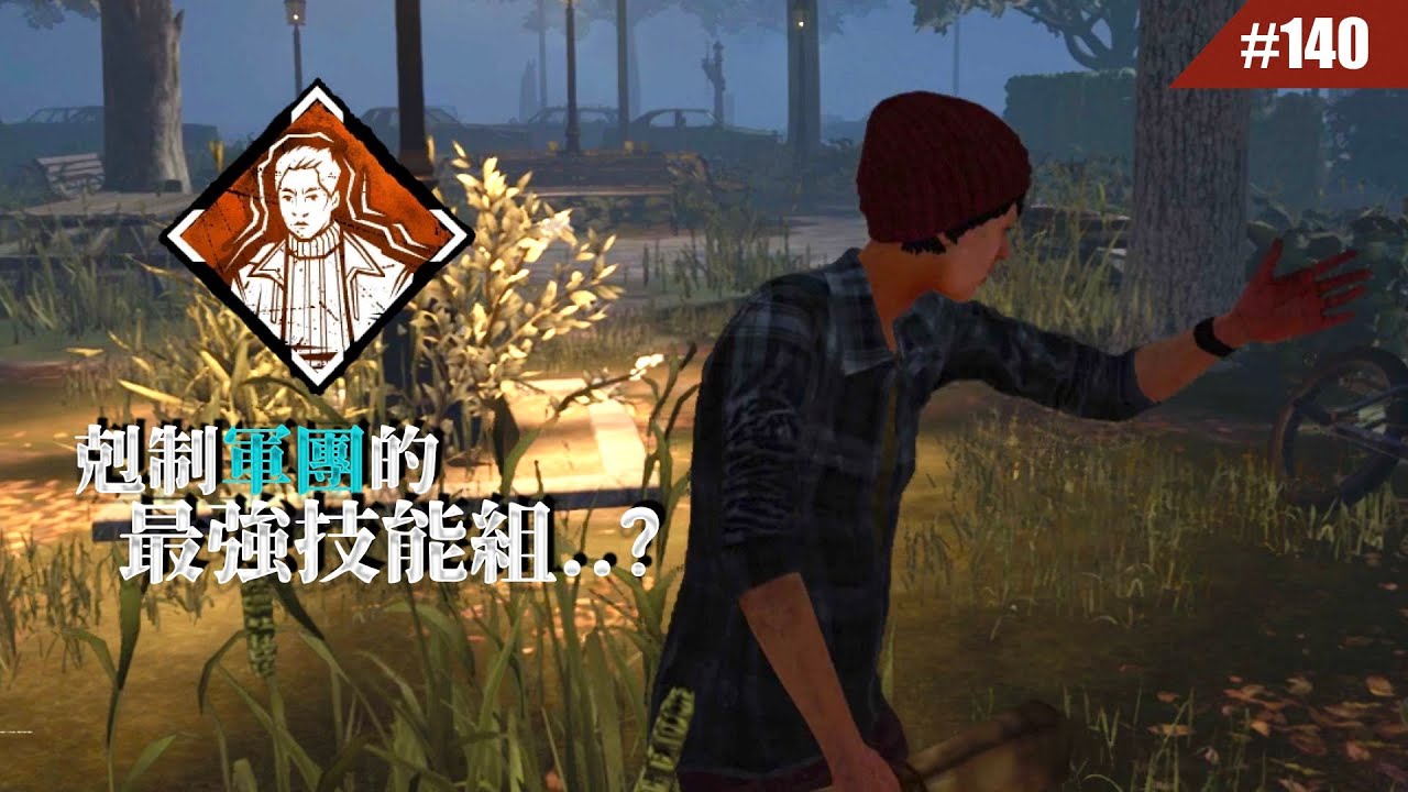 聽說軍團改強了 又是時候拿這套出來玩 ( ͡° ͜ʖ ͡°) #140【Dead by Daylight｜黎明死線】