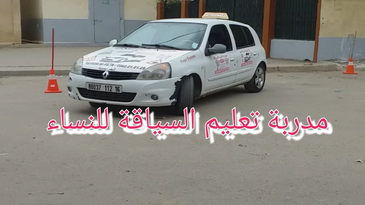 ركن السيارة 🚘يوم الامتحان في الجزائر  (كرينو + كاراج)/((Créneau+Garage) 🇩🇿