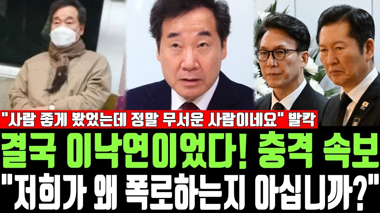 결국 이낙연이었다! 충격 속보, 