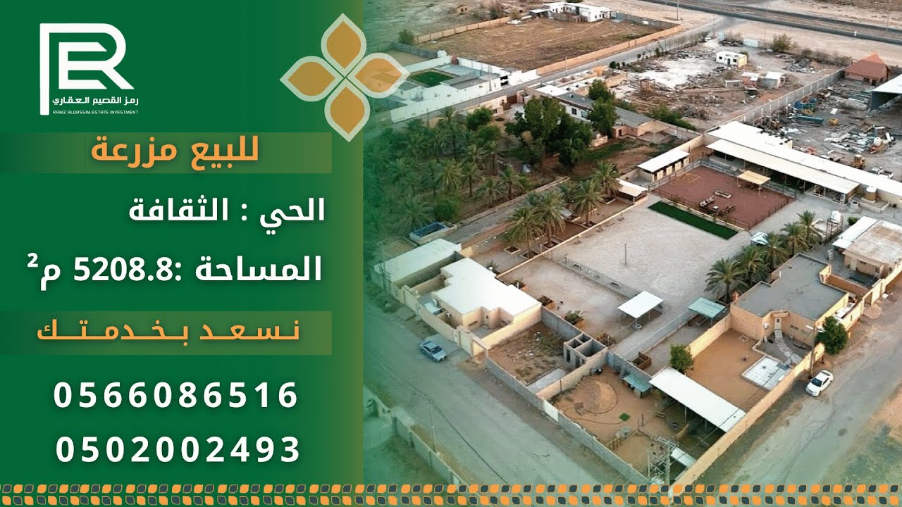 للبيع مزرعة استثمارية متكاملة في شرق عنيزة