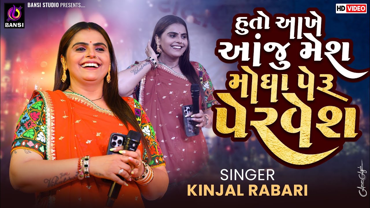 મોંઘા પેરુ પહેરવેશ જવું મારવાડ દેશ - KAJAL MAHERIYA | JAVU MARVAD DESH | GUJRATI NEW SONG 2026