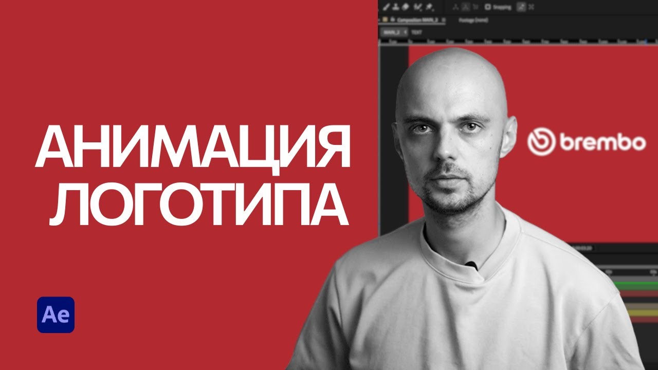 Анимация логотипа в After Effects с нуля — пошаговый урок