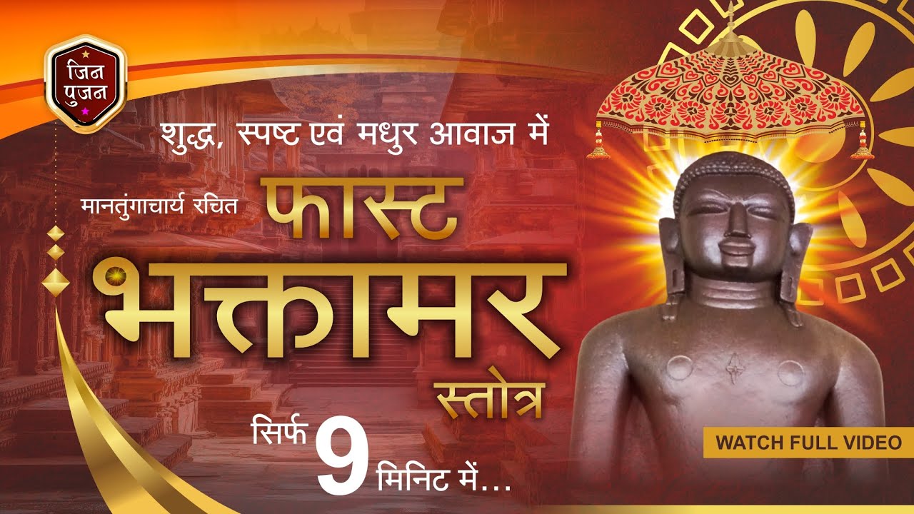 Fast भक्तामर स्तोत्र | Bhaktamar Stotra | 9 मिनट में | सबसे तेज भक्तामर स्तोत्र