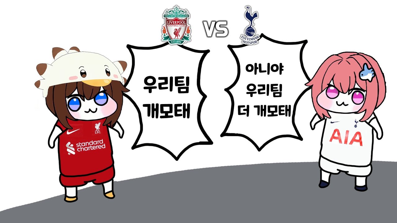 개못해 대전 (리버풀 vs 토트넘)