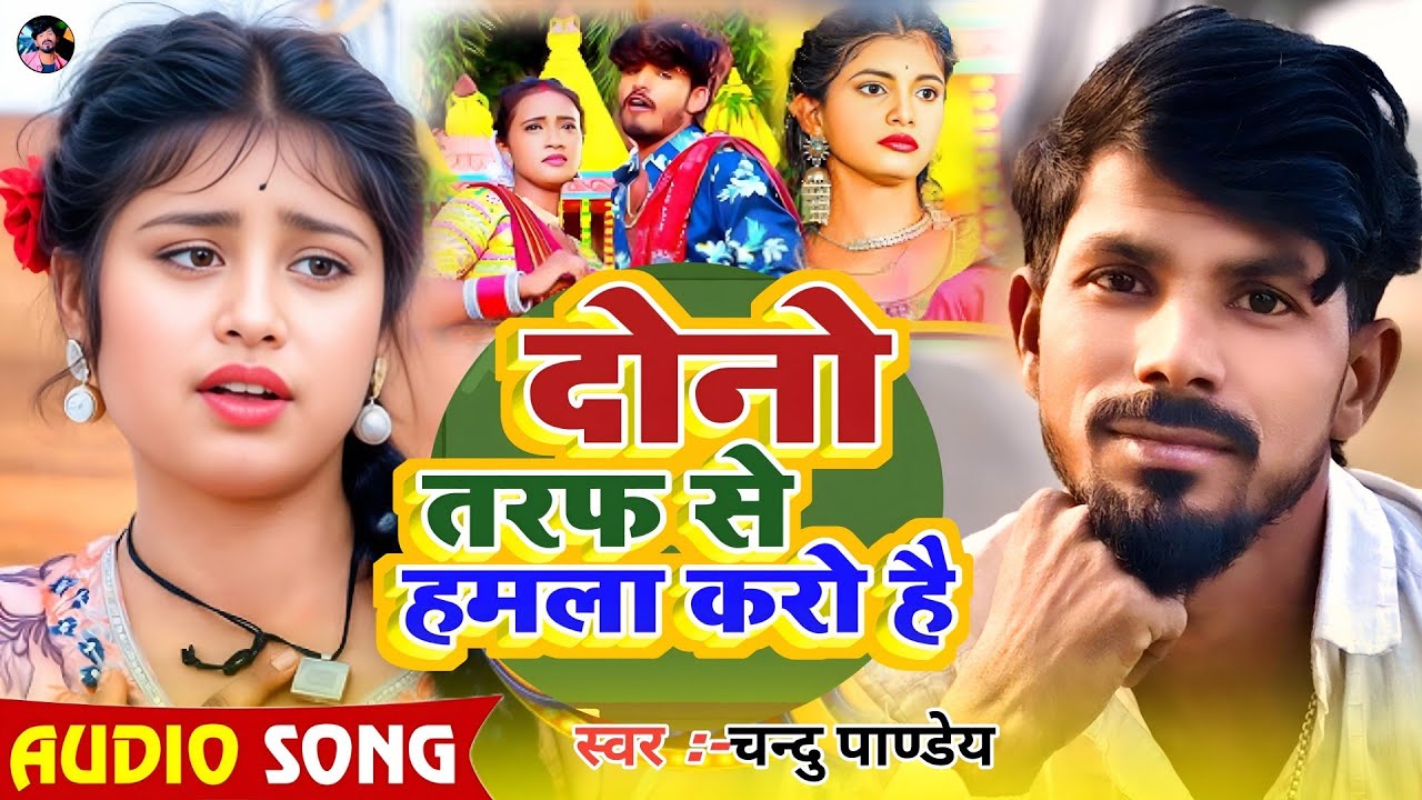 #New Magahi Song #Chandu Pandey | दोनो तरफ से हमला करो है | Dono Taraph Se Hamala Karo Hai | 2026