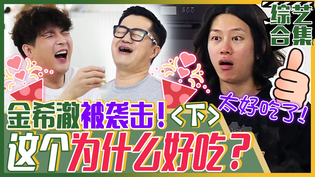 [中文字幕] 金希澈白屋最后的故事！金希澈幸福的魔法咖喱辣鱼汤！ |  我家的熊孩子