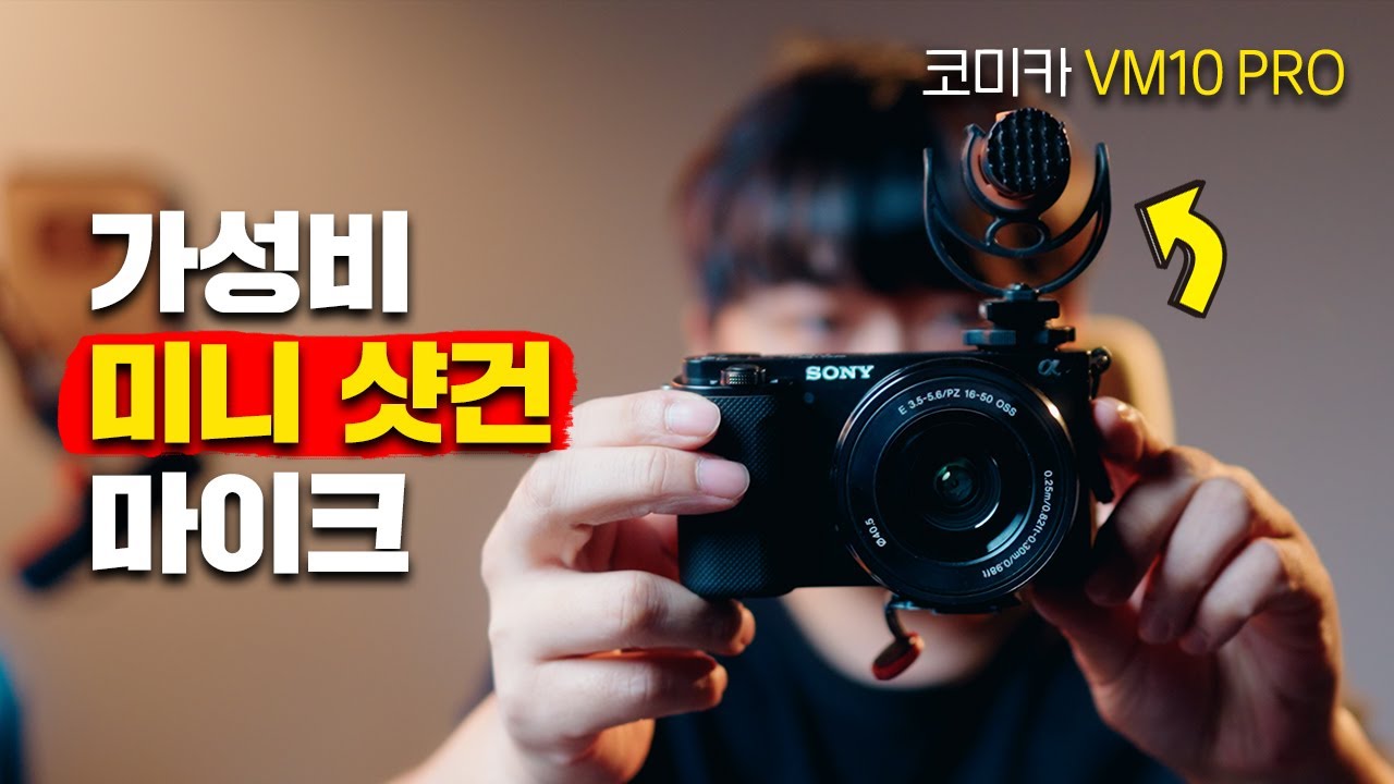브이로그에 최적화 된 가성비 미니 샷건 마이크 추천👍 스마트폰, 카메라 모두 사용 가능😁 코미카 COMICA VM10 PRO
