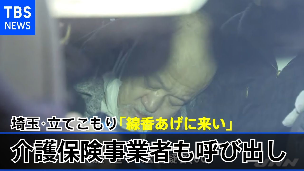 【独自】「線香あげに来い」介護保険事業者も呼び出し 電話の音声入手 埼玉・立てこもり
