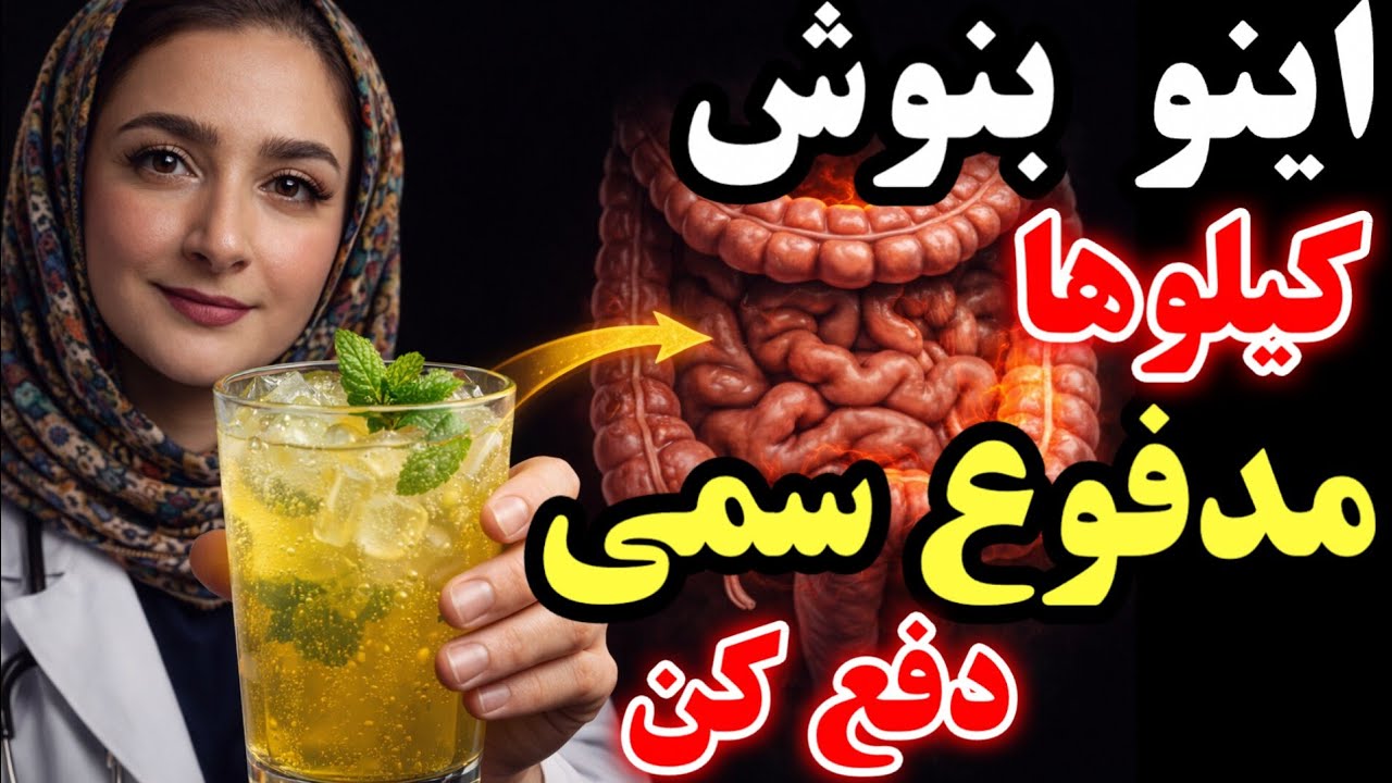 این ماده روده بزرگ را از گاز و مدفوع بهتر از هر دارویی پاک می‌کند( اگه ۱ بار هم یبوست شدی اینو ببین)